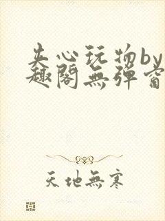 夹心玩物by笔趣阁无弹窗阅读