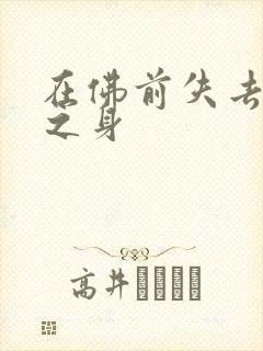 在佛前失去完璧之身