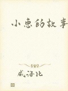 小惠的故事