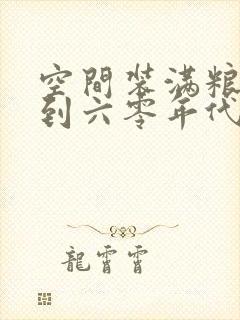 空间装满粮食回到六零年代