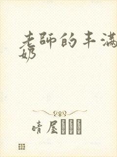 老师的丰满大乳奶