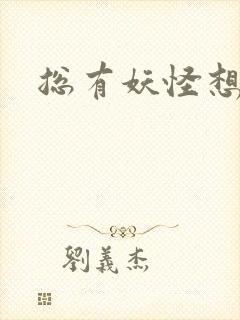 总有妖怪想害朕