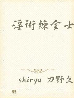 淫术炼金士小说