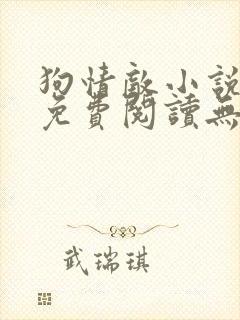 狗情敌小说全文免费阅读无弹窗笔趣36章