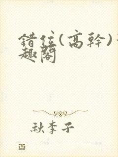 错位(高干)笔趣阁