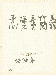 青梅弄竹马小说1v1免费阅读