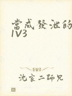 当成发泄的玩具1V3