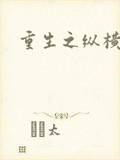 重生之纵横天下