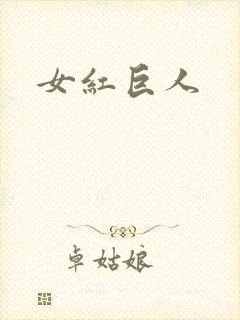 女红巨人