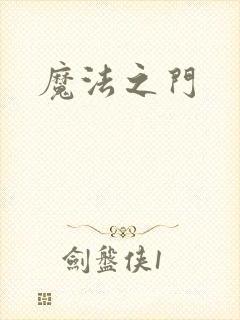 魔法之门