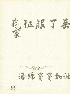 我征服了岳的一家