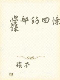 慢哪的回忆录目录