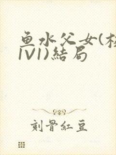 鱼水父女(校园1V1)结局