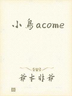 小鸟acome
