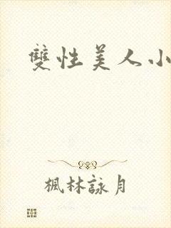 双性美人小说