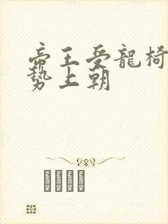 帝王受龙椅含玉势上朝