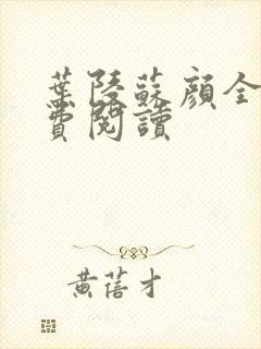 叶陵苏颜全文免费阅读