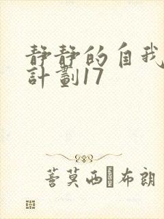 静静的自我改造计划17