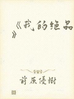 《我的绝品韵母》