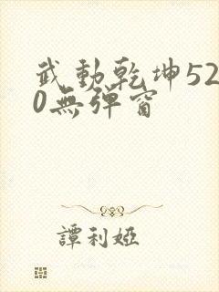 武动乾坤5200无弹窗