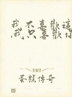 我不喜欢这世界,我只喜欢你