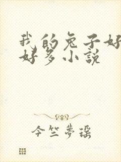 我的兔子好软水好多小说