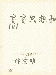 宝宝只想和你睡1v1