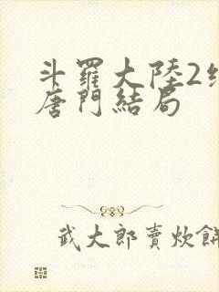 斗罗大陆2绝世唐门结局