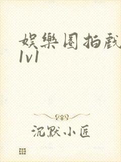 娱乐圈拍戏的c1v1