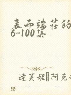 表面端庄的妈妈6-100集