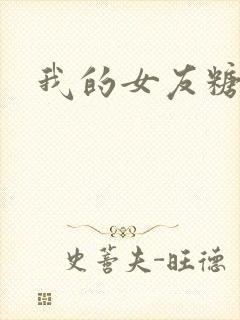 我的女友糖糖