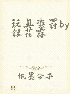 玩具惩罚by金银花露