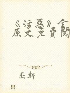 《活恶》金银花原文免费阅读