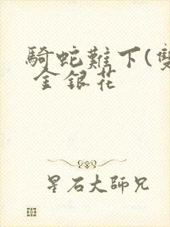 骑蛇难下(双) 金银花