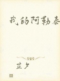 我的阿勒泰小说