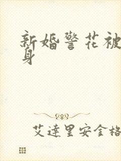 新婚警花被迫献身