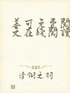 姜可免费阅读全文在线阅读笔趣阁