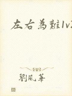 左右为难1v2