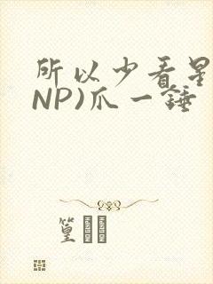 所以少看星辰(NP)爪一锤