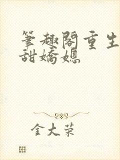 笔趣阁重生之香甜娇媳