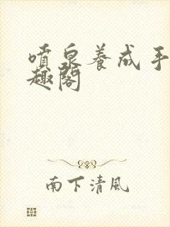 喷泉养成手册笔趣阁