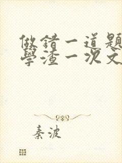 做错一道题就干学渣一次文