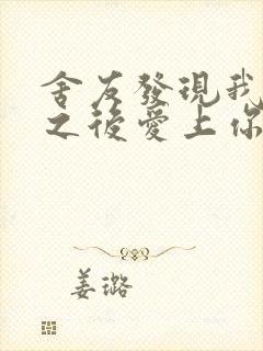 舍友发现我是双之后爱上你的字