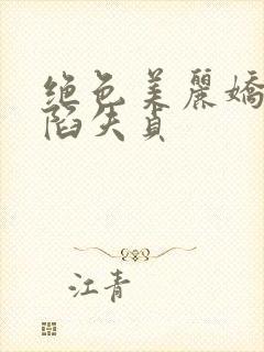 绝色美丽娇妻沦陷失贞