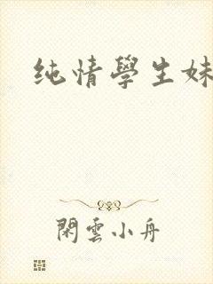 纯情学生妹