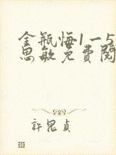 金瓶悔1一5杨思敏免费阅读