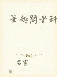 笔趣阁骨科