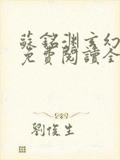 苏铭渊玄幻小说免费阅读全文