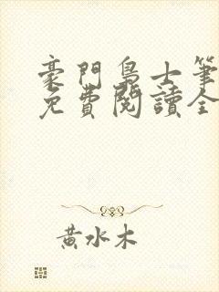 豪门枭士笔趣阁免费阅读全文