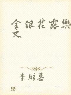 金银花露乐可全文